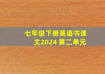 七年级下册英语书课文2024 第二单元